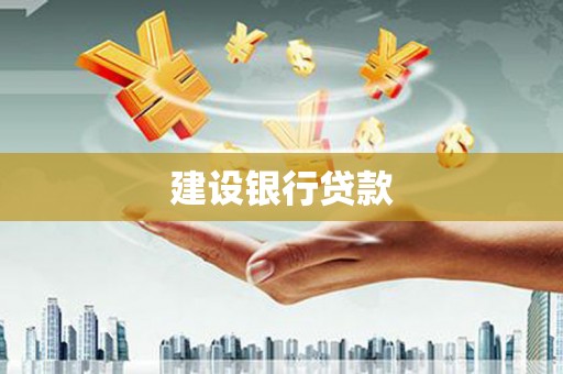 广宗建设银行贷款