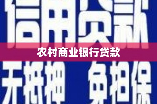 广宗农村商业银行贷款