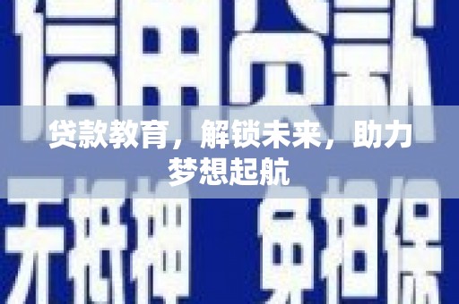 广宗贷款教育，解锁未来，助力梦想起航