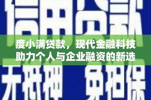 广宗度小满贷款，现代金融科技助力个人与企业融资的新选择