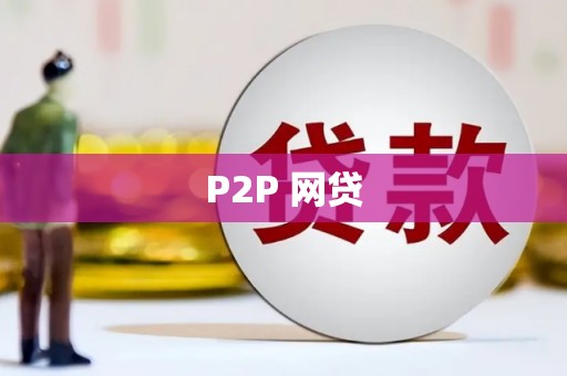 广宗P2P 网贷