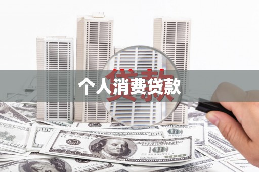 广宗个人消费贷款