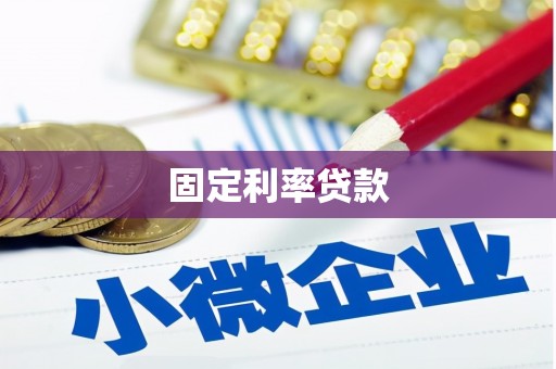 广宗固定利率贷款