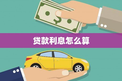 广宗贷款利息怎么算