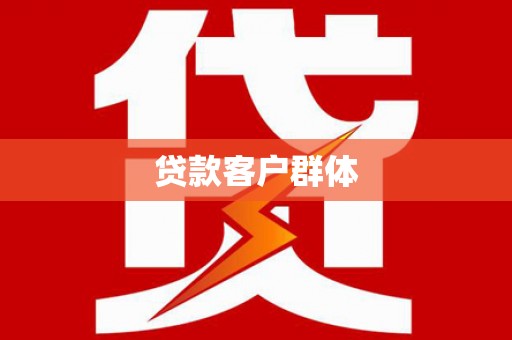 广宗贷款客户群体