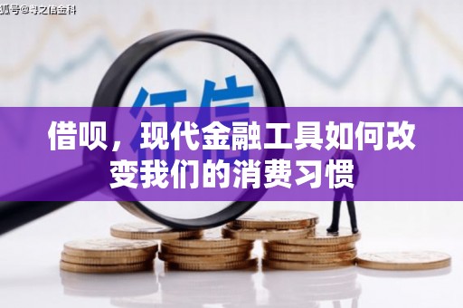 广宗借呗，现代金融工具如何改变我们的消费习惯