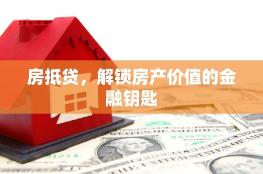 广宗房抵贷，解锁房产价值的金融钥匙