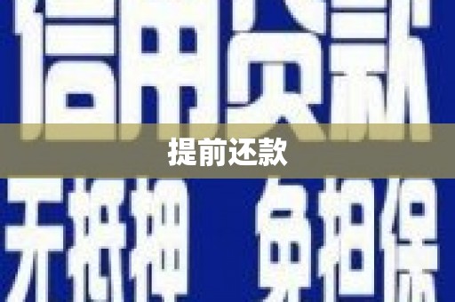 广宗提前还款