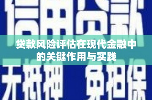 广宗贷款风险评估在现代金融中的关键作用与实践