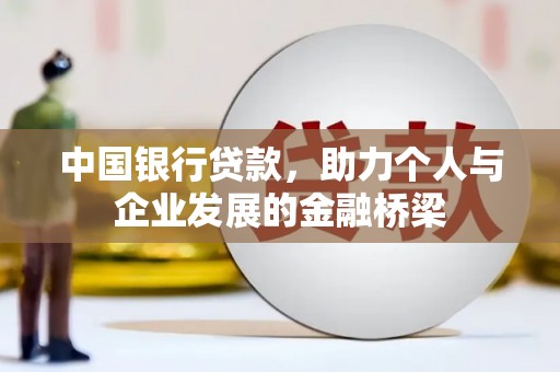 广宗中国银行贷款，助力个人与企业发展的金融桥梁