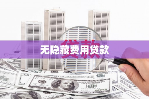广宗无隐藏费用贷款