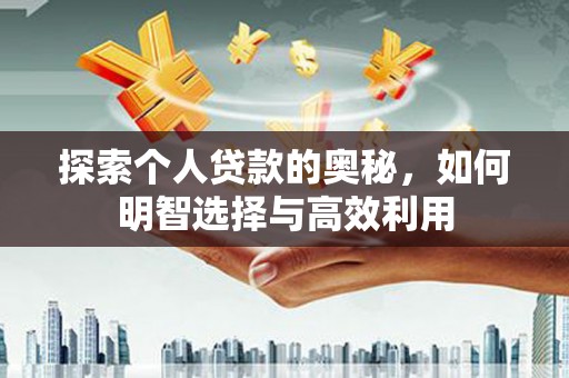 广宗探索个人贷款的奥秘，如何明智选择与高效利用