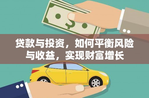 广宗贷款与投资，如何平衡风险与收益，实现财富增长