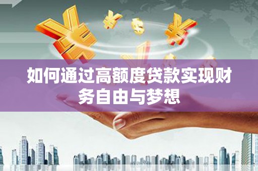 广宗如何通过高额度贷款实现财务自由与梦想