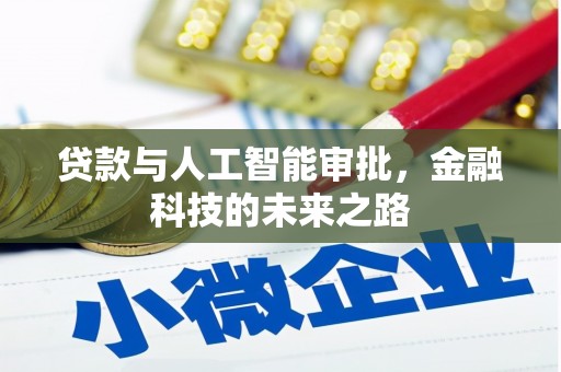 广宗贷款与人工智能审批，金融科技的未来之路