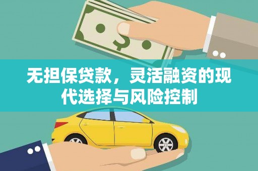 广宗无担保贷款，灵活融资的现代选择与风险控制