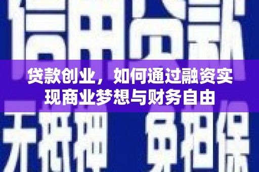 广宗贷款创业，如何通过融资实现商业梦想与财务自由