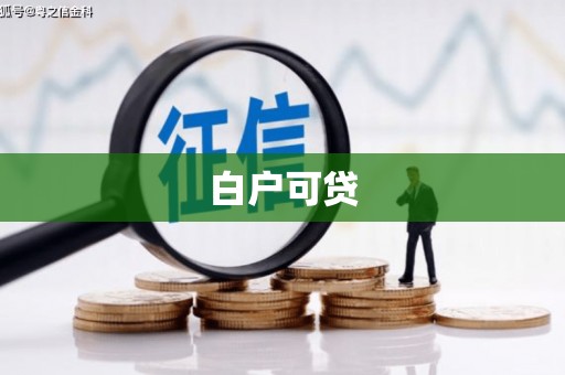 广宗白户可贷