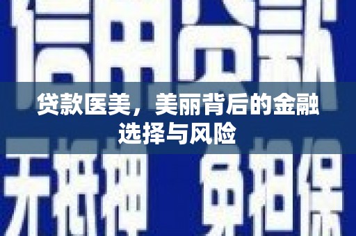 广宗贷款医美，美丽背后的金融选择与风险