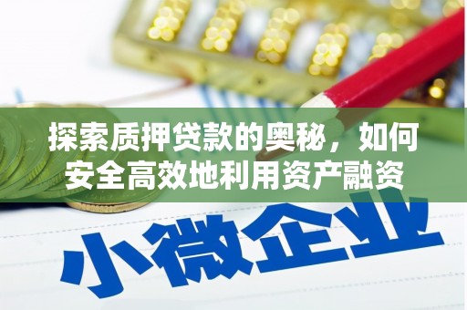 广宗探索质押贷款的奥秘，如何安全高效地利用资产融资