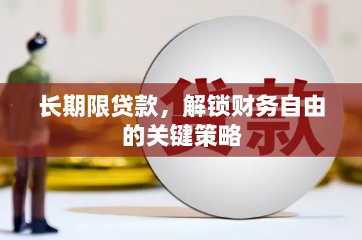 广宗长期限贷款，解锁财务自由的关键策略