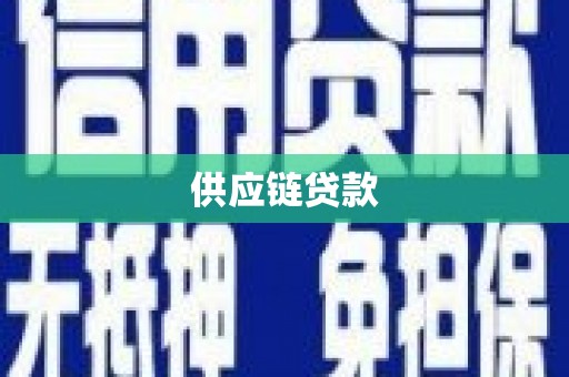 广宗供应链贷款