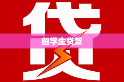 广宗留学生贷款