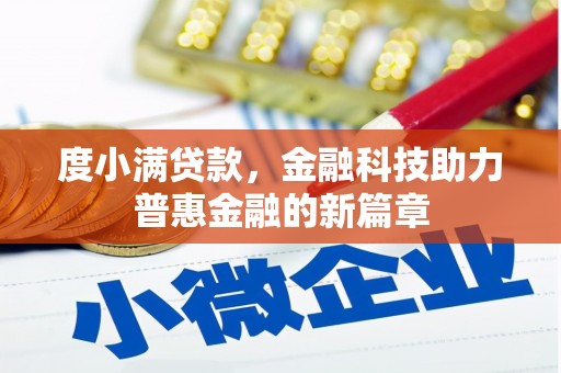 广宗度小满贷款，金融科技助力普惠金融的新篇章