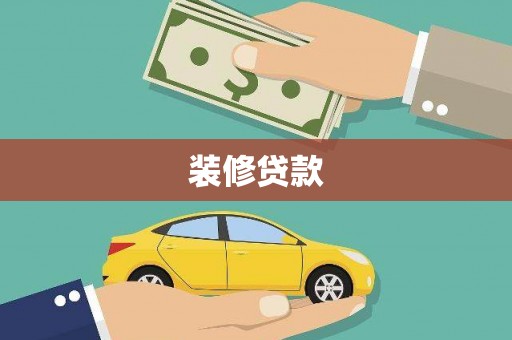 广宗装修贷款