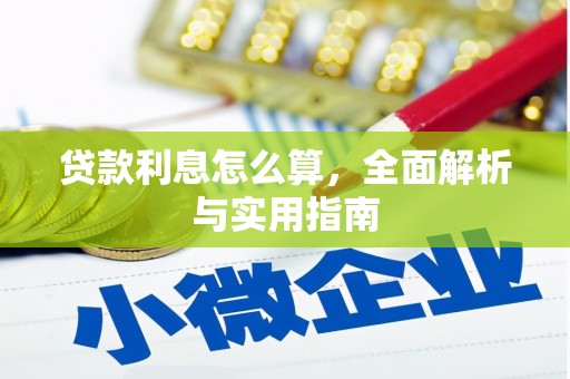 广宗贷款利息怎么算，全面解析与实用指南