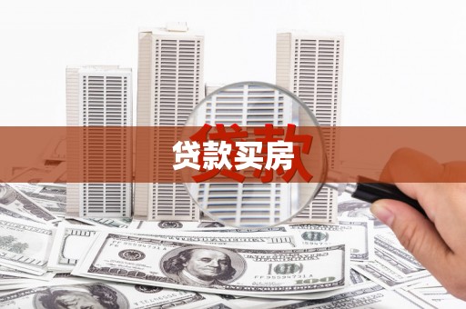广宗贷款买房