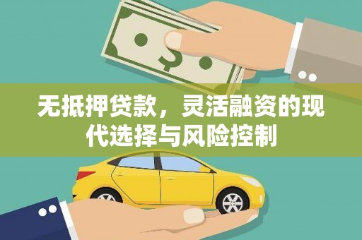 广宗无抵押贷款，灵活融资的现代选择与风险控制