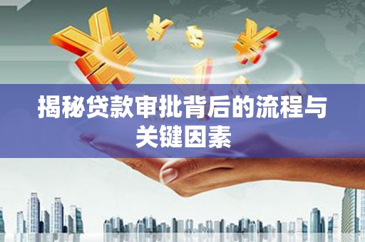 广宗揭秘贷款审批背后的流程与关键因素