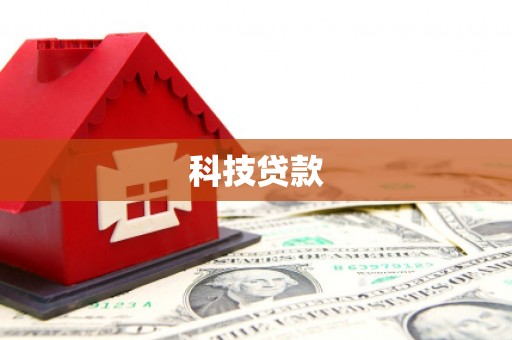 广宗科技贷款