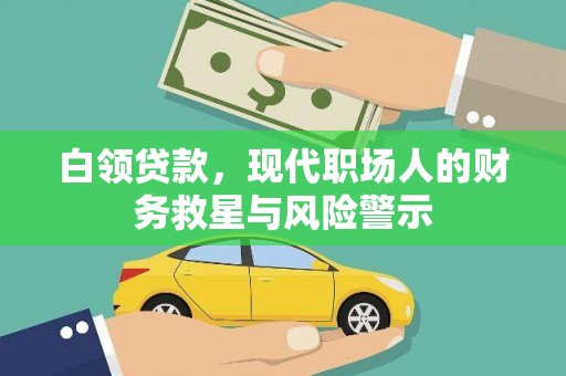 广宗白领贷款，现代职场人的财务救星与风险警示