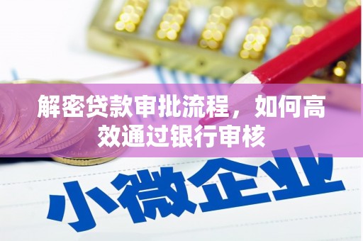 广宗解密贷款审批流程，如何高效通过银行审核