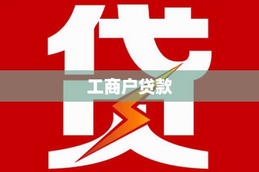 广宗工商户贷款