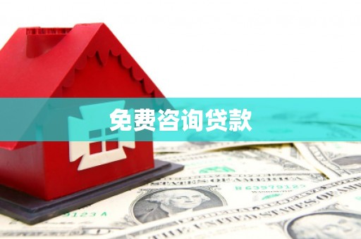 广宗免费咨询贷款