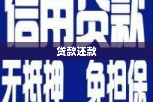 广宗贷款还款
