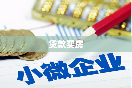 广宗贷款买房