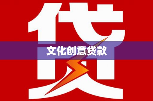 广宗文化创意贷款