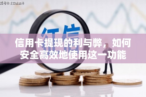广宗信用卡提现的利与弊，如何安全高效地使用这一功能