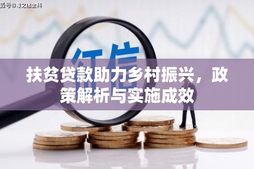 广宗扶贫贷款助力乡村振兴，政策解析与实施成效