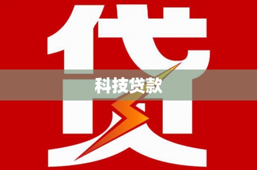 广宗科技贷款