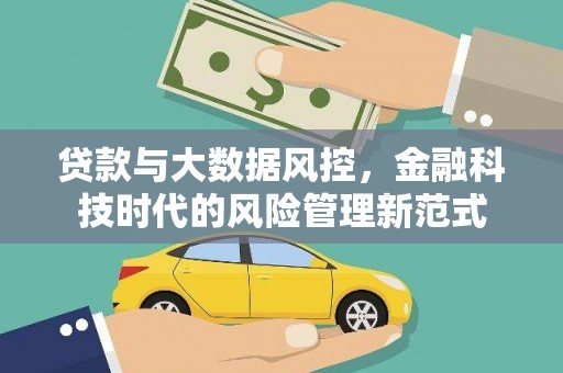 广宗贷款与大数据风控，金融科技时代的风险管理新范式