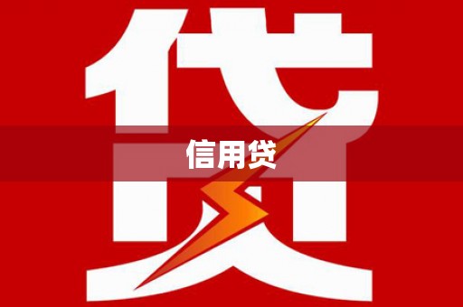广宗信用贷