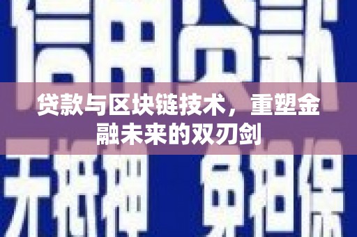 广宗贷款与区块链技术，重塑金融未来的双刃剑