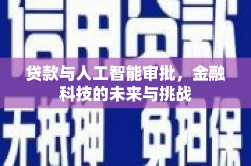 广宗贷款与人工智能审批，金融科技的未来与挑战