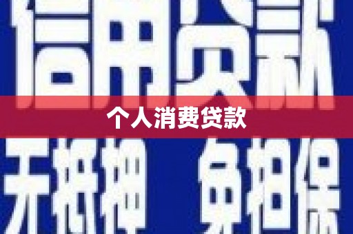 广宗个人消费贷款
