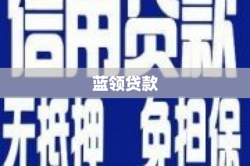 广宗蓝领贷款